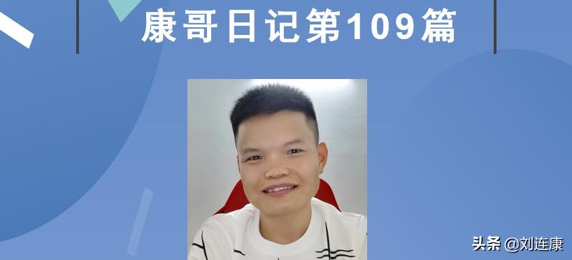 「康哥日记」第109篇：越是烂糟糟的网站就越是受欢迎