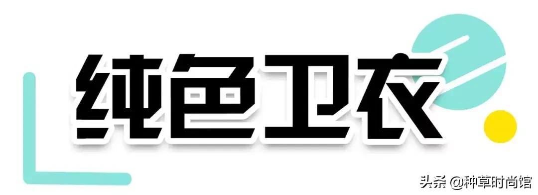 人手一件的卫衣怎么穿才时髦高级,女孩穿什么颜色卫衣洋气