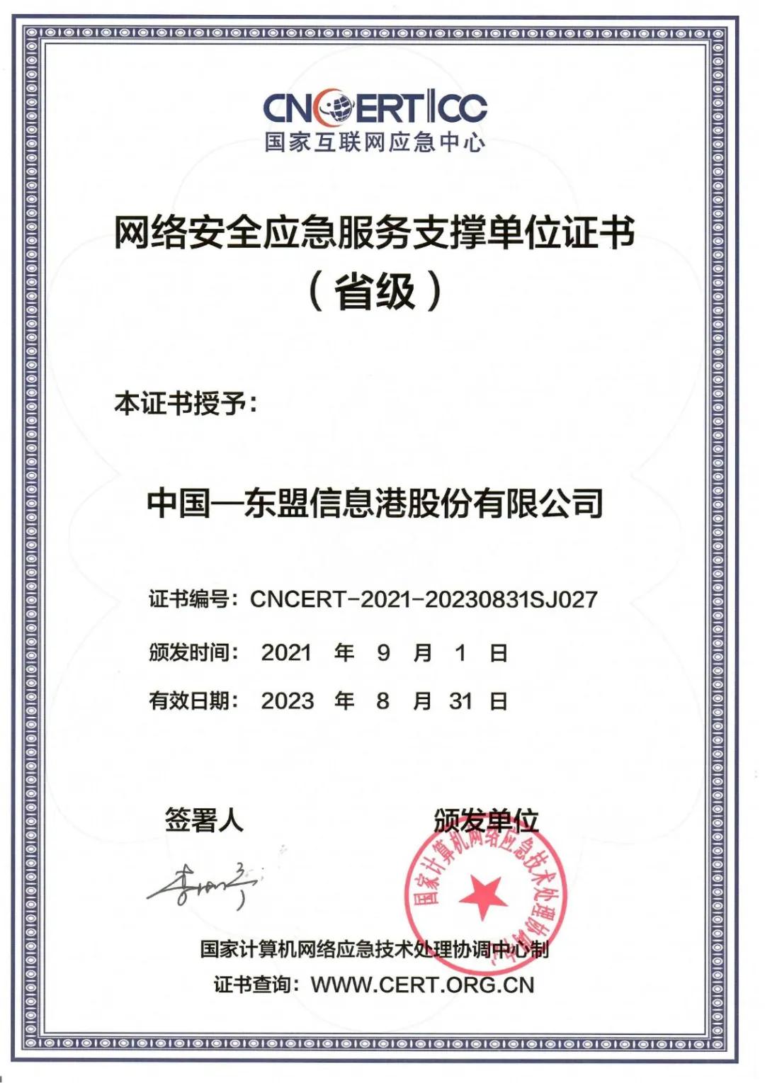 喜报！中国东信荣膺CNCERT网络安全应急服务省级支撑单位
