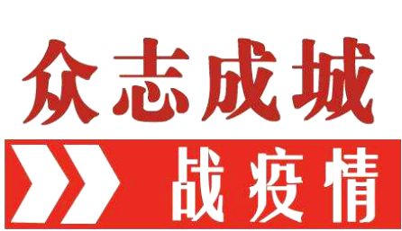 工会助力战疫,基层工会抗疫活动