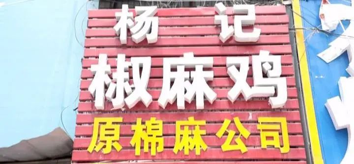 蒙城椒麻鸡与新疆椒麻鸡哪个好吃,蒙城椒麻鸡哪一家好吃