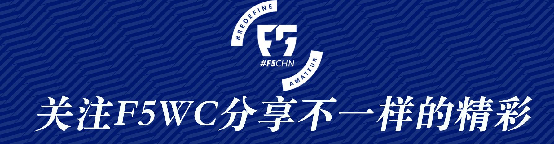 f5wc五人制预选赛,f5wc澳洲赛事简讯