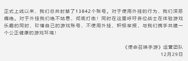 使命召唤手游:开服5天,已封号13842个,长达3650天