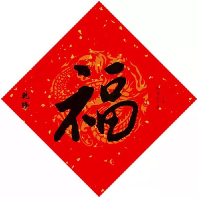 最有可能得到敬业福的福字,能获得敬业福或者花花卡的福字