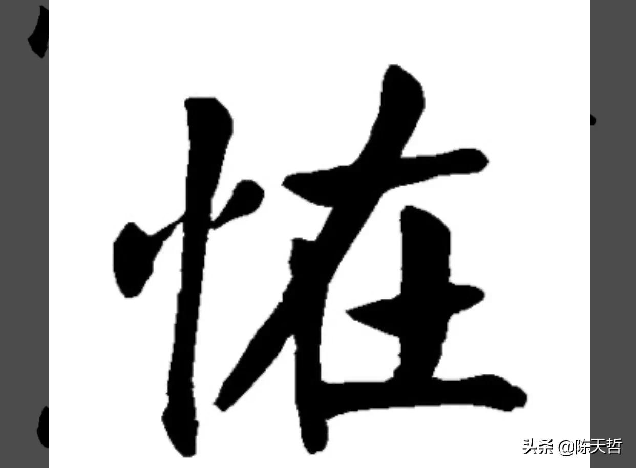 古人“怪”字,含怀素此字,不理偏旁“圣”字字法,而是另谋出路
