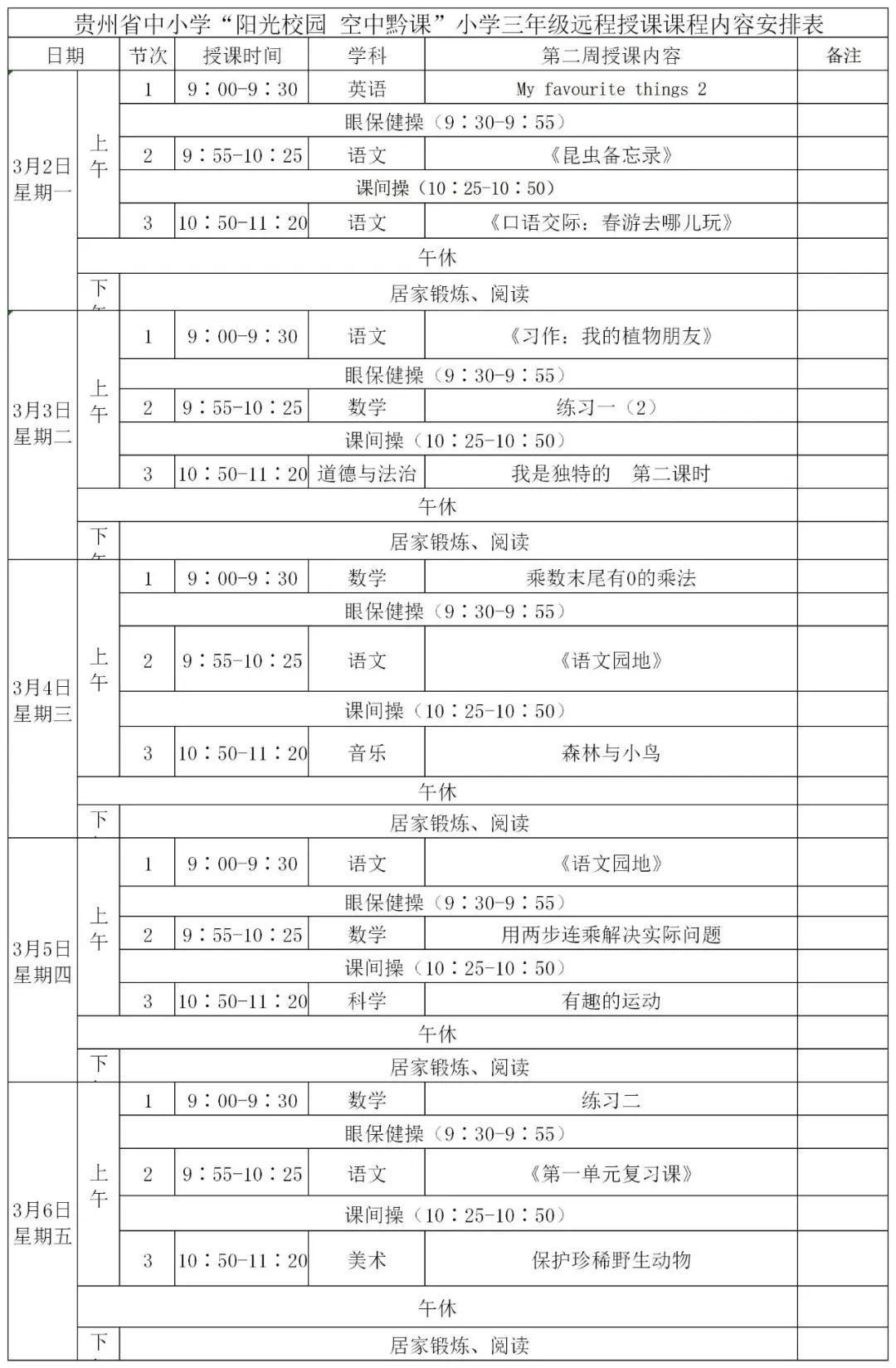阳光校园空中黔课小学四年级课表,空中黔课小学五年级最新课表