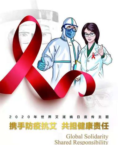 对抗艾滋病宣传报道,世界艾滋病日携手防疫抗艾