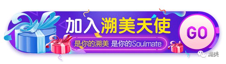 是你的溯美,是你的Soulmate.