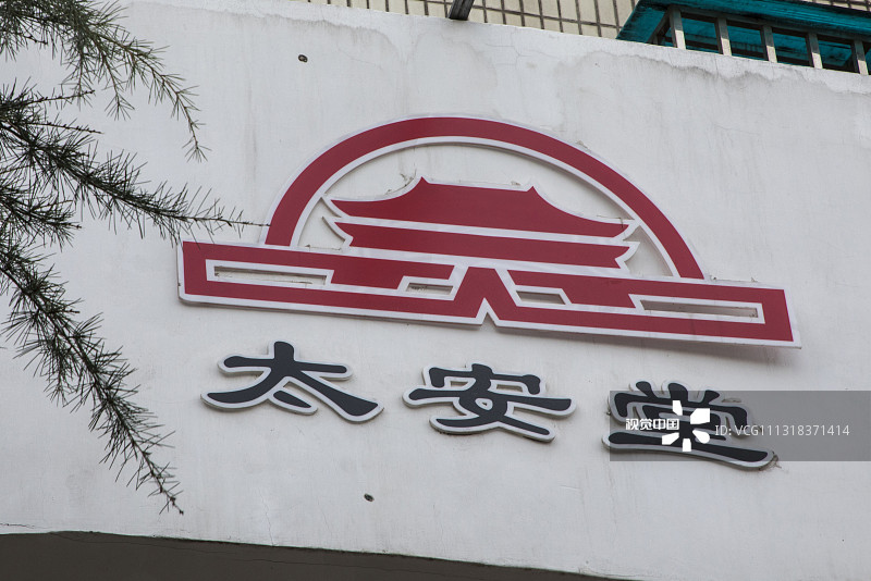 太安堂电商战略失利业绩连降拟售康爱多47%股权缓解25亿短债压力