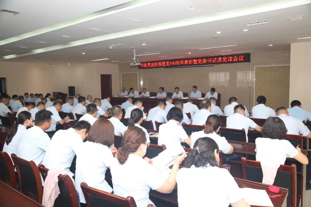 华旅集团庆祝建党100周年庆典,庆祝中国共产党成立周年表彰大会