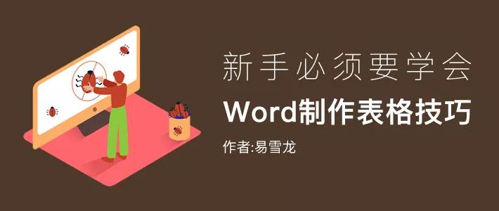 word基础教程及常用技巧制作表格,word办公技巧表格怎么全部一样