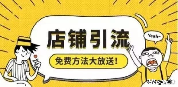 淘宝开店怎么引流和推广,淘宝老店如何引流最有效的方法