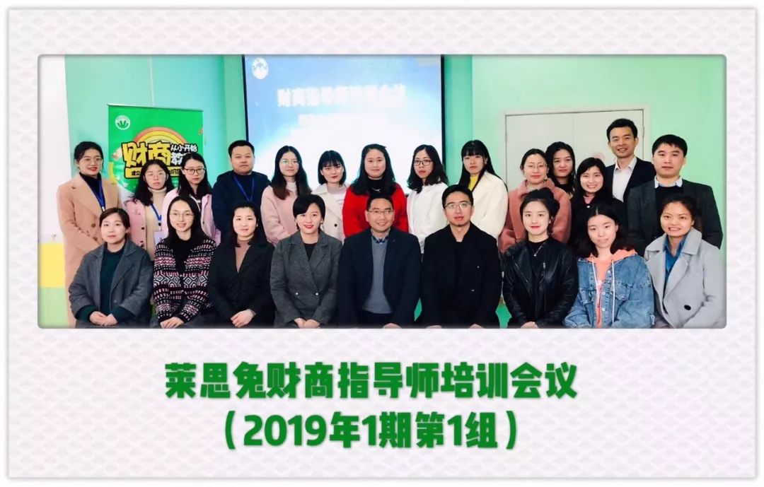 莱思兔·财商数据研究院丨2019财商指导师培训会议圆满成功