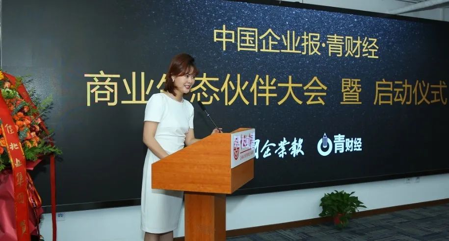 中国企业报青财经商业生态伙伴大会暨青财经上线启动仪式圆满举行