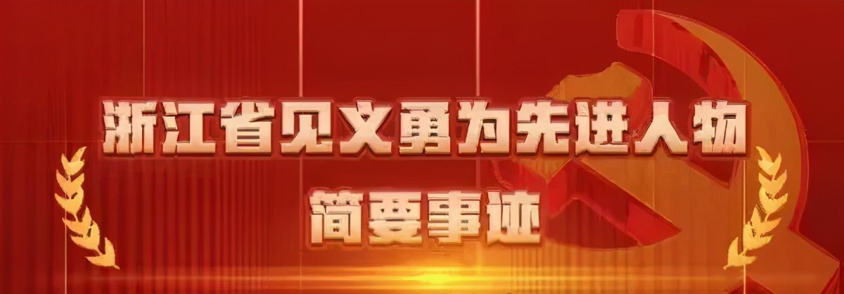 关于表彰见义勇为先进事迹的通报,致敬浙江英雄