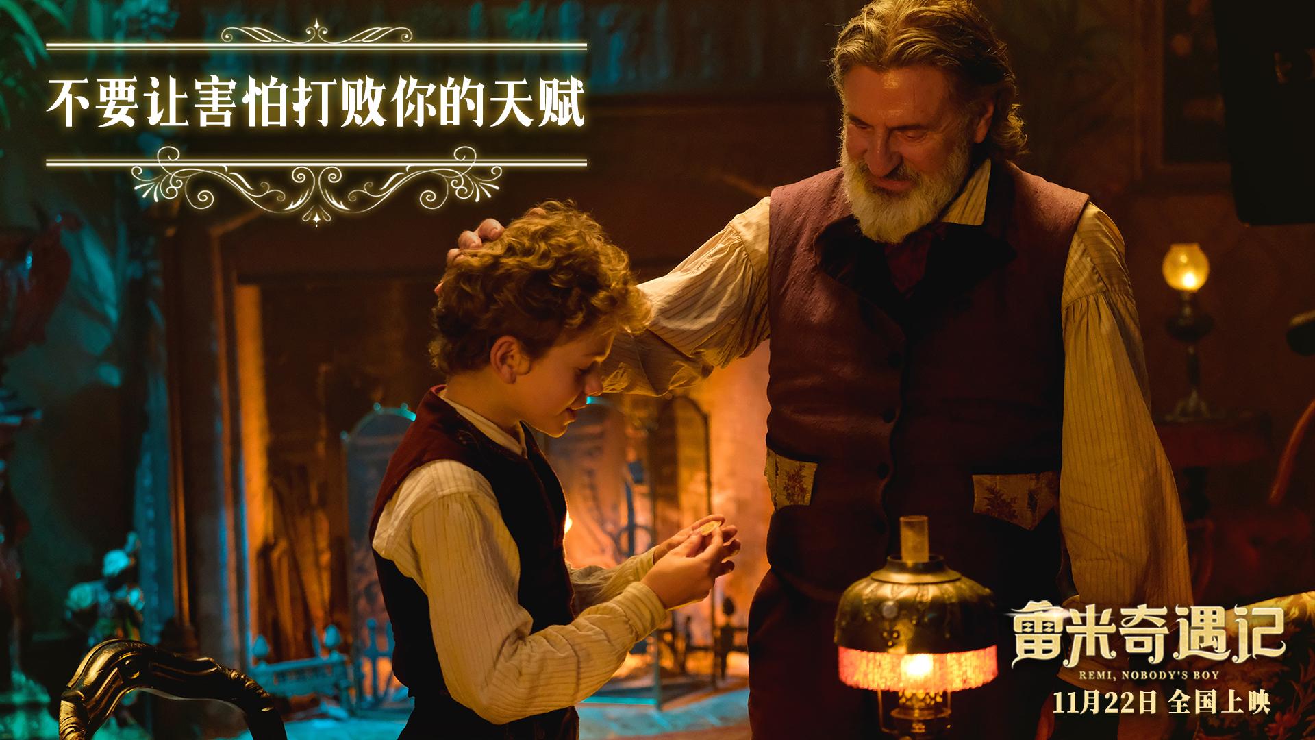 “咪咪流浪记”真人版《雷米奇遇记》：*善美真**治愈一切