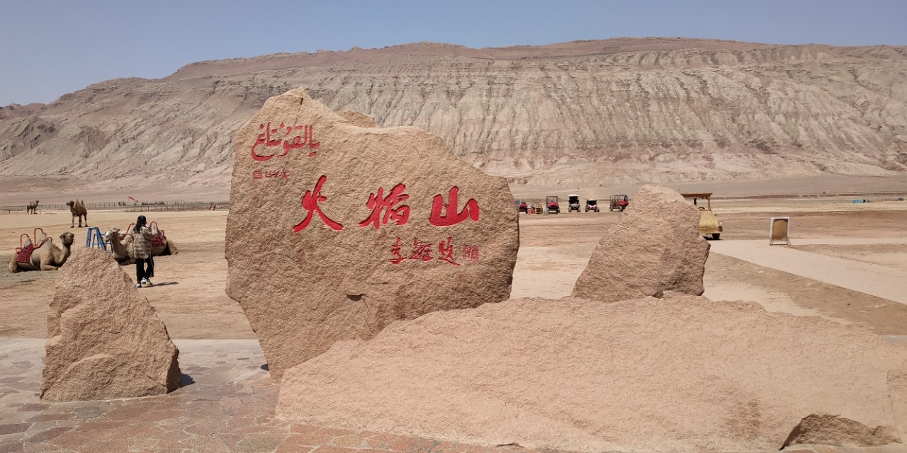 *疆新**初印象——吐鲁番（原创）