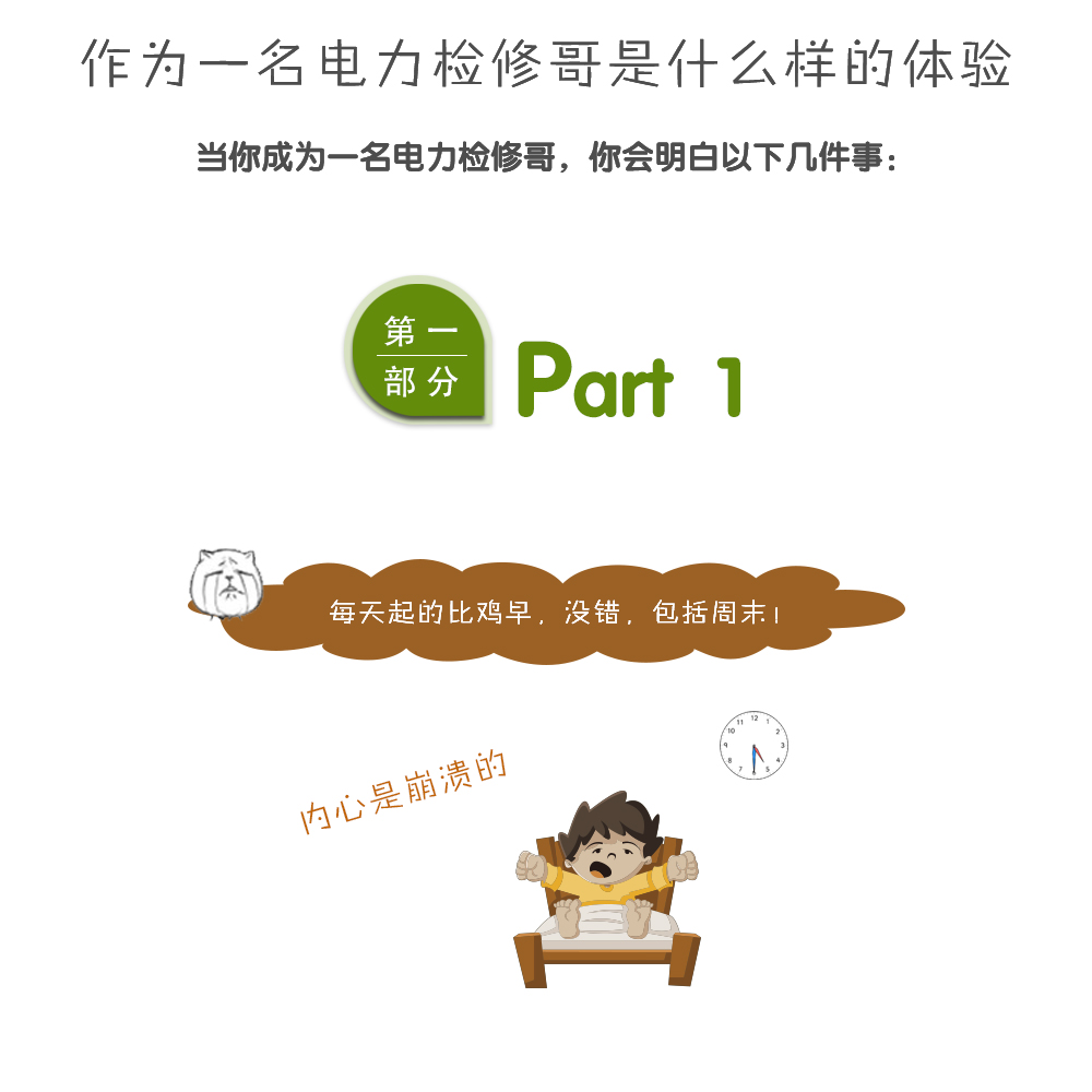 电力检修的真实感受,电网的工作的真实感受