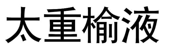 华德液压技术支持,华德液压如何发展的