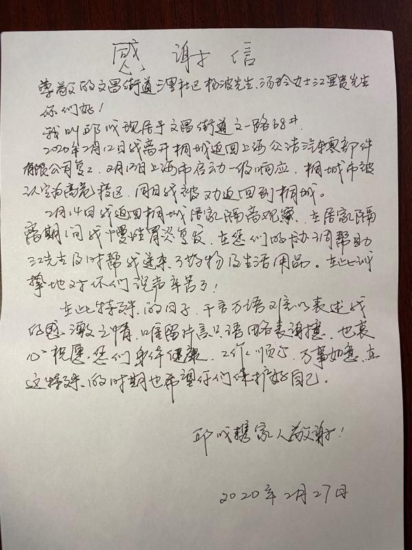 桐城文昌街道：一封手写感谢信 道出浓浓防疫情
