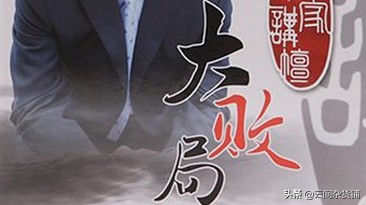 大败局20条忠告,大败局失败的原因