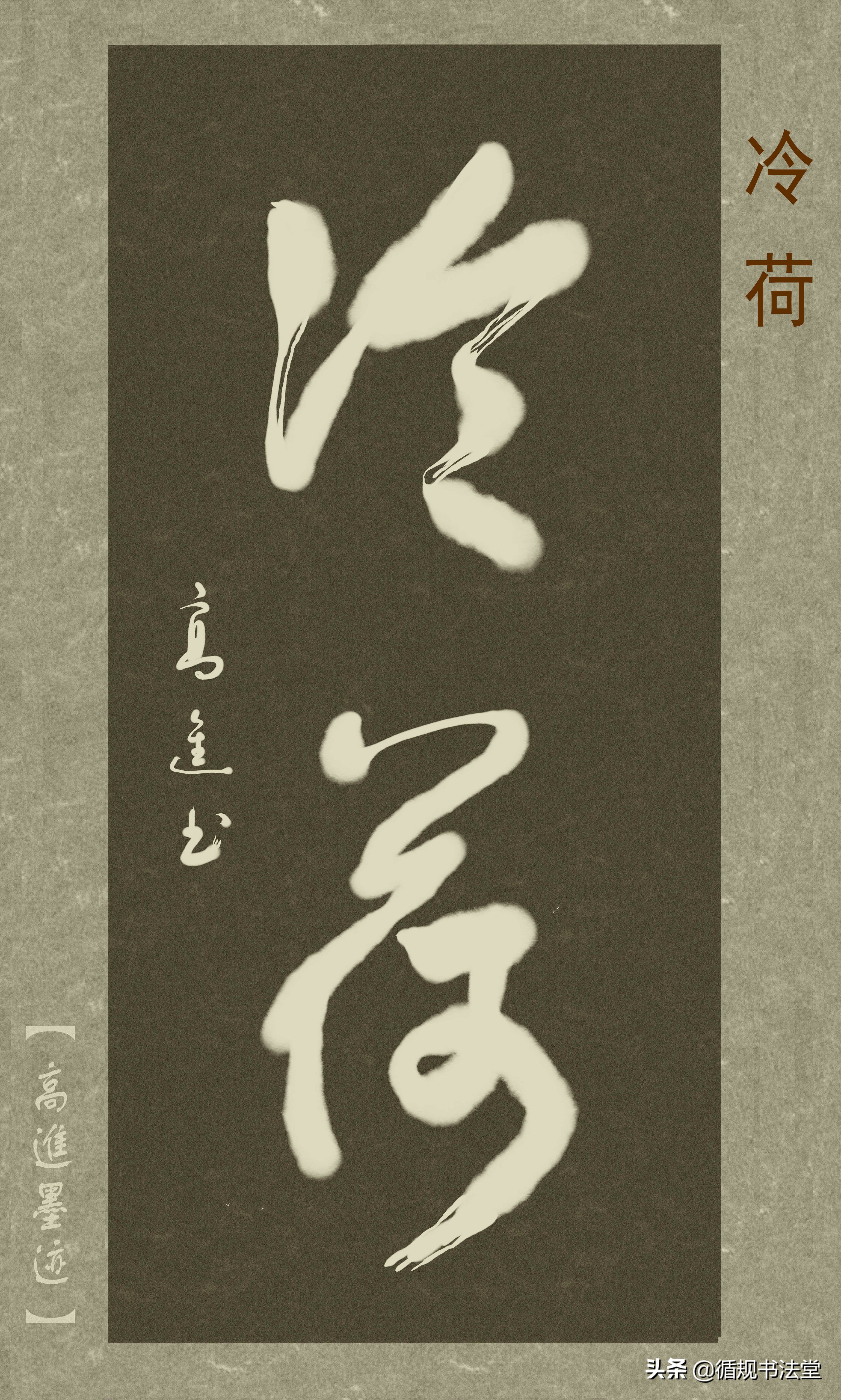 高进草书集：《古风取名》，非常优雅的二字网名