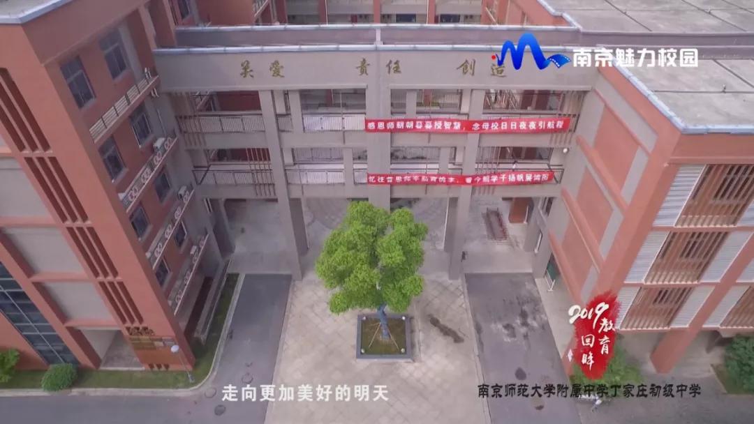 教育回眸丨成长教师成就学生成*学功**校·南师附中丁家庄初级中学