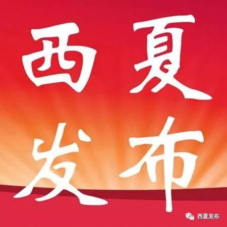 【扫黑除恶】6月12日进驻宁夏！中央扫黑除恶第三轮督导10省（区、市）