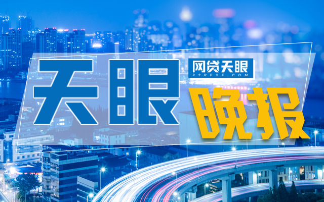 网贷天眼解读p2p平台,网贷天眼的p2p数据从哪里来