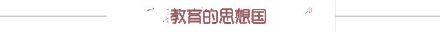 白岩松父母要和孩子一同成长,白岩松小时候的课堂