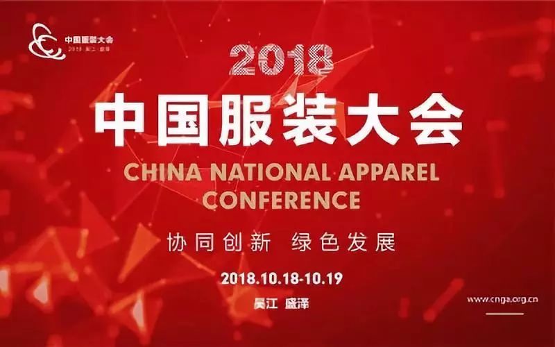 2018中国服装优质制造商大会即将召开