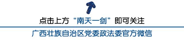 广西贵港政法工作宣传,广西梧州政法工作动态