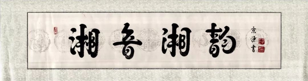 耕读继世孝友传家,耕读传家孝友传家