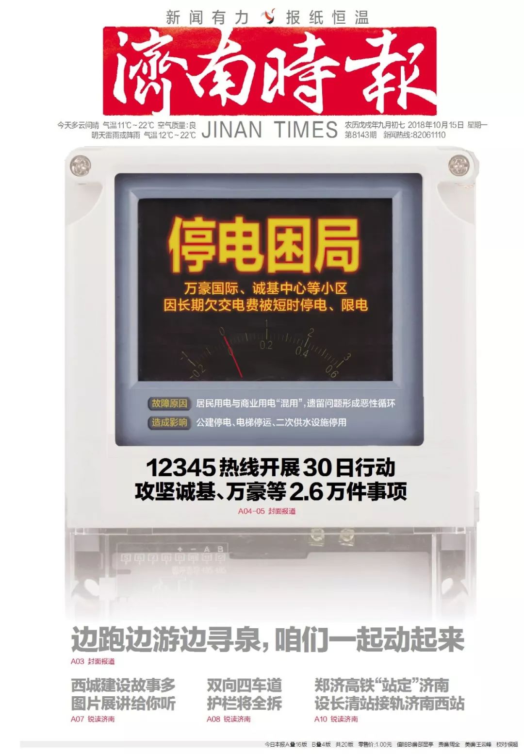 欠费上千万！万豪国际、诚基中心等小区被停电催费；一边说美一边践踏，济南画家村刚铺的草坪遭殃；问卷没按答案抄，家长被老师踢出群