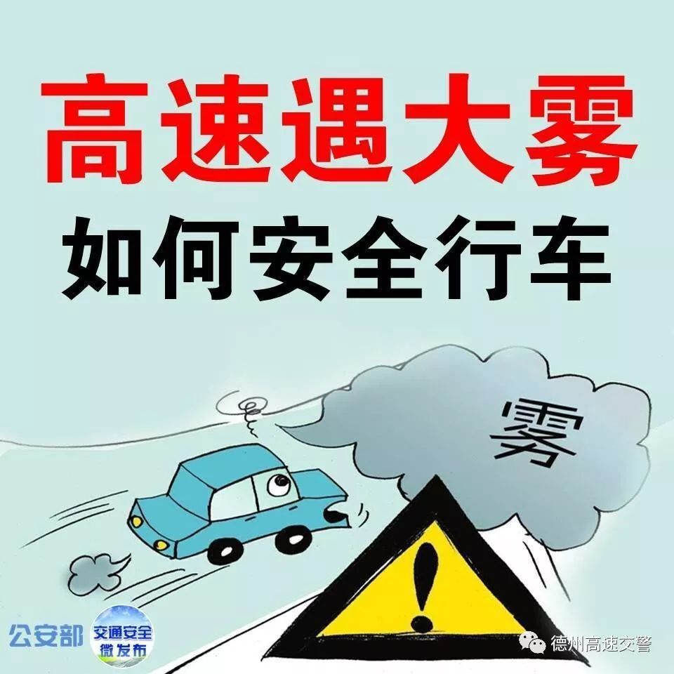 在高速路上遇到大雾怎么行车,高速公路行车突遇大雾