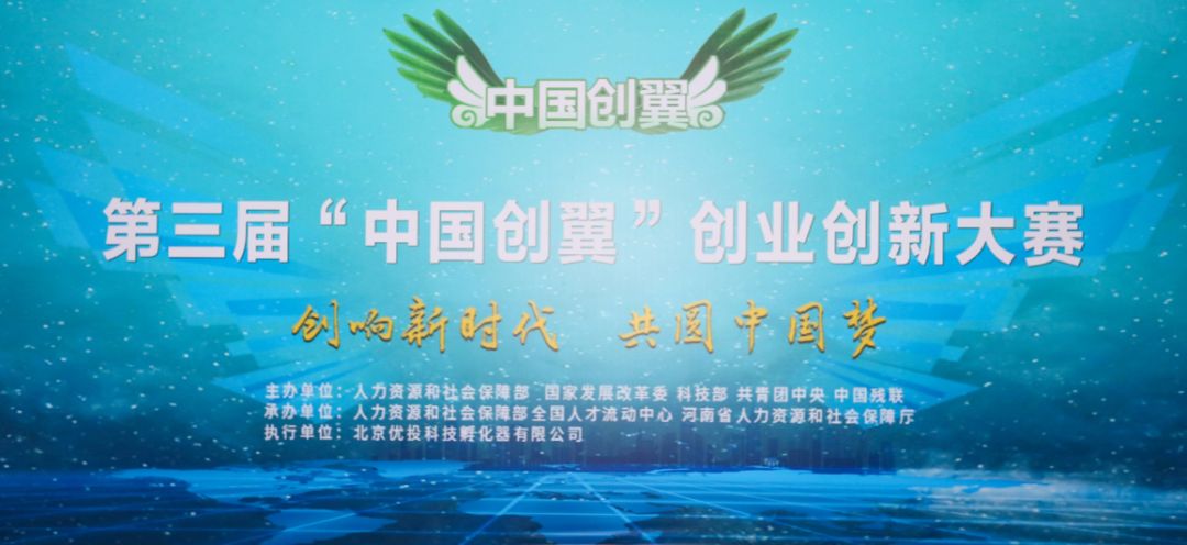 第五届中国创翼创新创业大赛全程,第五届中国创翼创新创业大赛