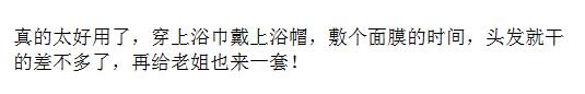 出浴再也不用穿衣服了，这款变态舒服套装，不掉毛又杀菌，5秒吸干一斤水，比普通浴巾好用百倍！