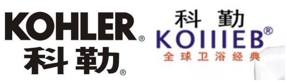 科勒卫浴被罚,科勒被罚款
