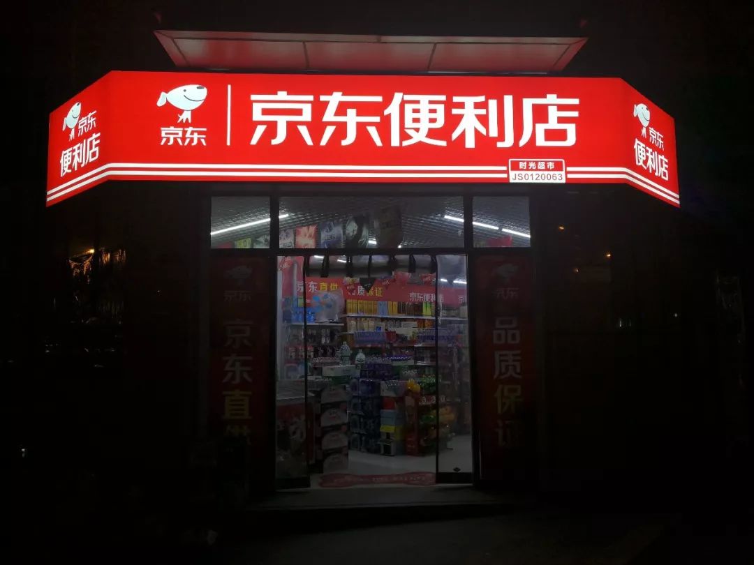 刘强东京东便利店现状,刘强东京东便利店的风险在哪里
