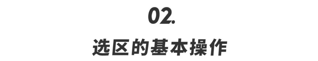 ps选区基础知识大全,ps如何利用快速选择工具创建选区