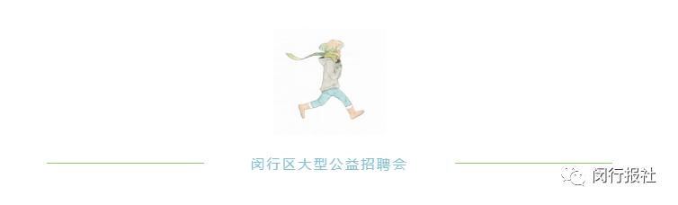 上海闵行区精准人才招聘会,闵行附近的招聘工作直播