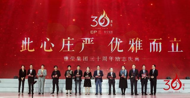 此心庄严优雅而立！雅莹集团纪念创业三十周年