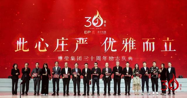 此心庄严优雅而立！雅莹集团纪念创业三十周年