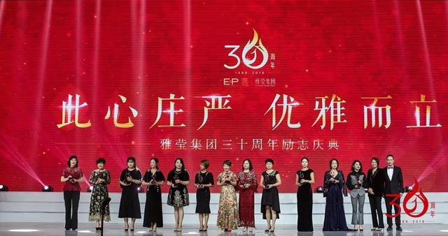 此心庄严优雅而立！雅莹集团纪念创业三十周年