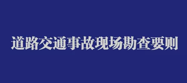 道路交通事故现场勘查笔录,高速公路交通事故现场勘查