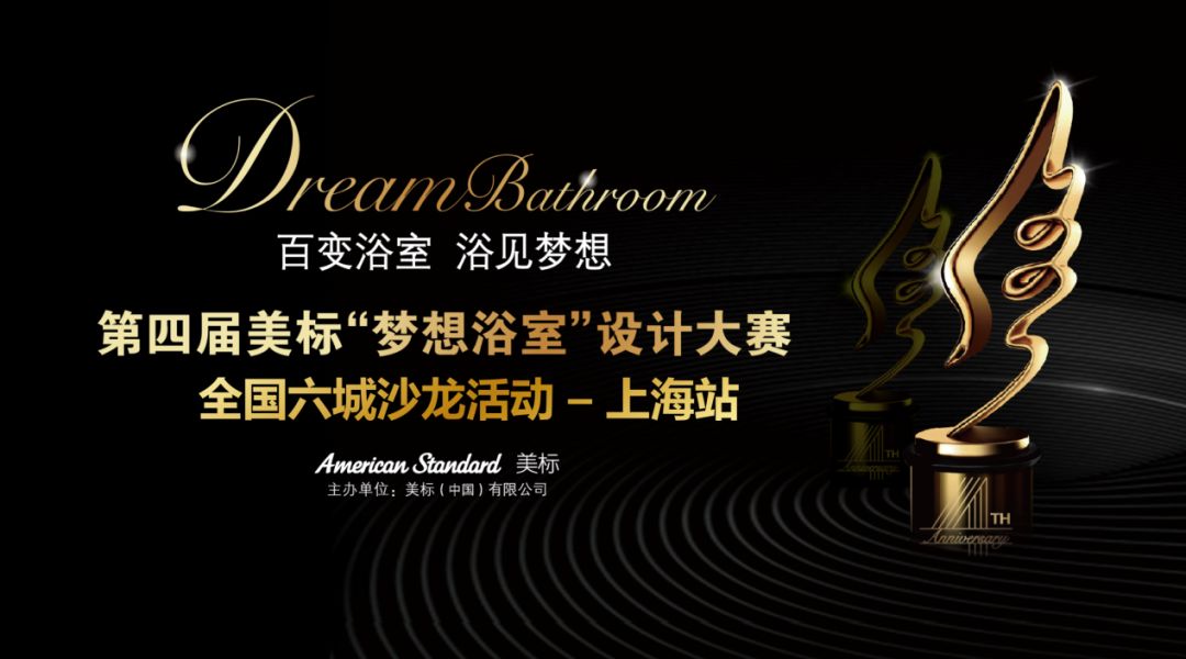 第四届美标“梦想浴室”设计大赛六城沙龙-上海站成功举办