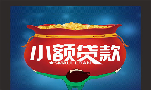 小额贷款哪里可信,小额贷哪个额度高