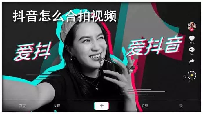 从抖音“抢镜”功能“一窥”短视频交互未来