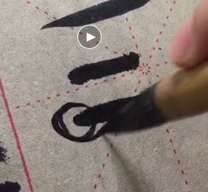 瘦金体软笔零基础入门,少儿软笔入门教学视频