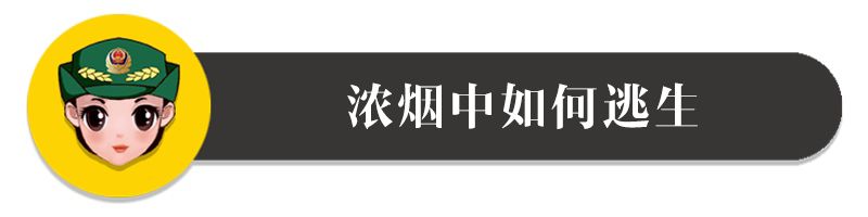 商场着火“浓烟滚滚”，如何正确选择逃生方法？